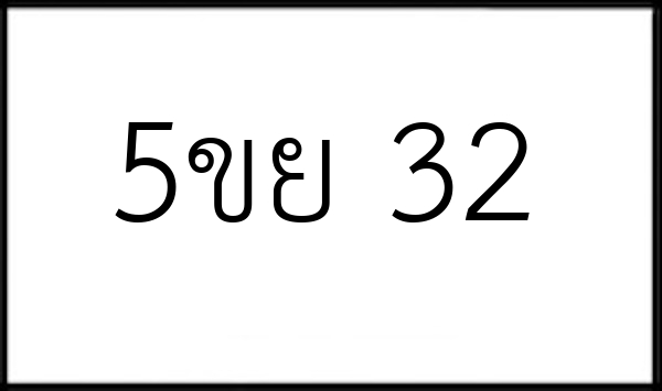 5ขย 32